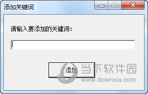 添加关键词
