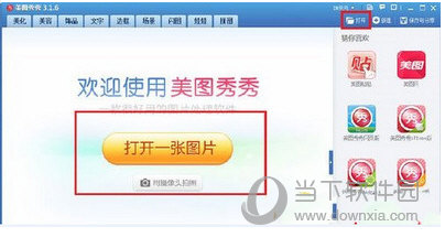 打开美图秀秀
