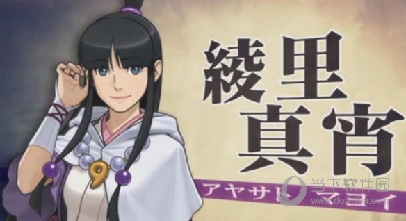 逆转裁判6绫里真宵回归 6月9日正式发售