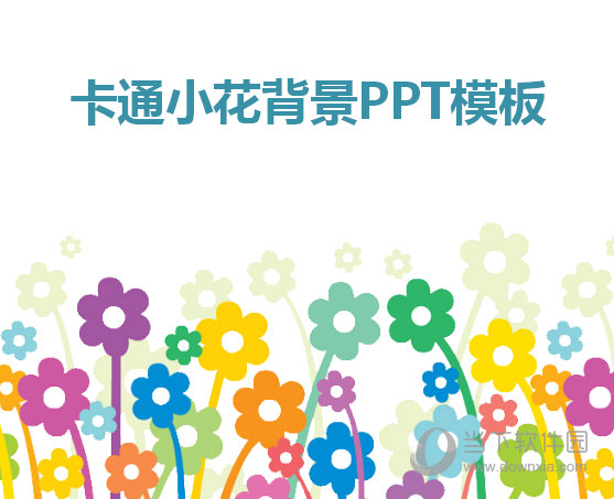 卡通小花背景ppt模板 免费版