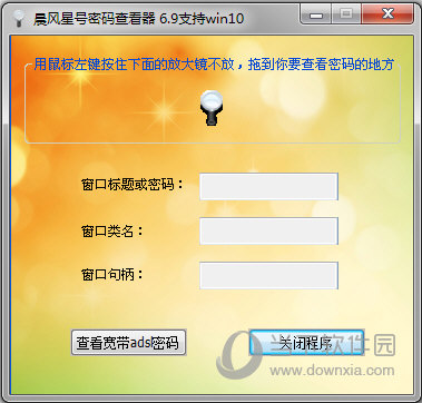 晨风星号密码查看器6.9绿色版