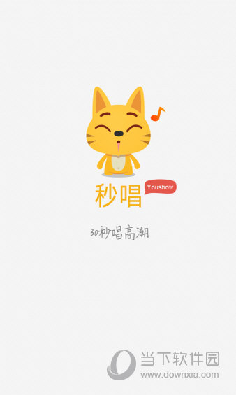 秒唱电脑版