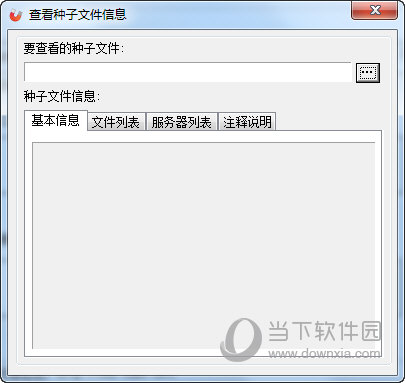 种子信息查看