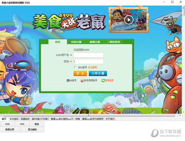 美食大战老鼠神话辅助