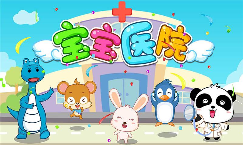宝宝医院游戏 V9.75.00.00 安卓版截图1