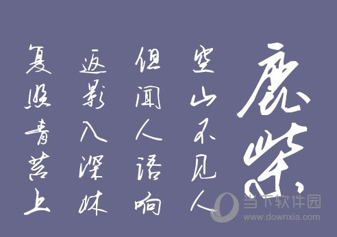 叶根友钢笔行书