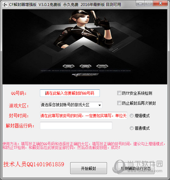 CF解封器增强版