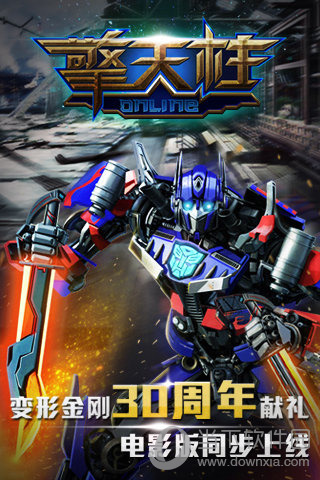 擎天柱Online