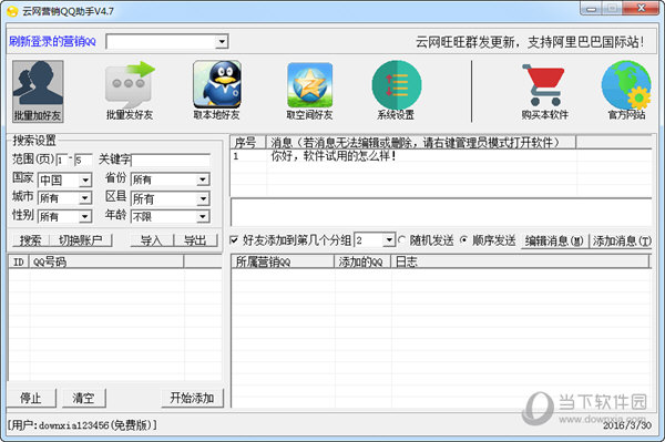 云网营销QQ助手
