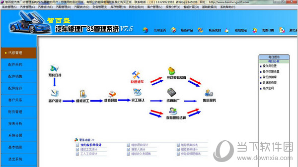 智百盛汽车修理厂3S管理系统