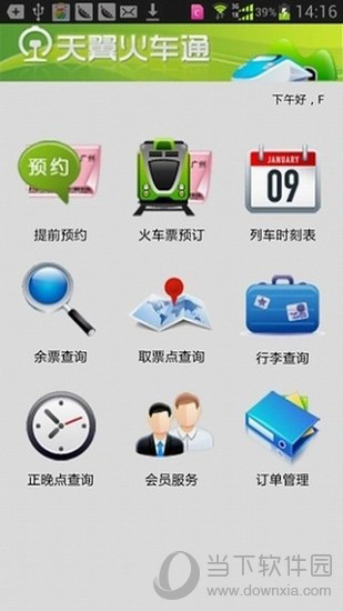 天翼火车通