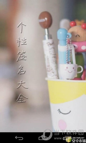 个性签名大全app