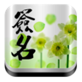 个性签名大全app V2.96 安卓版