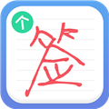 艺术签名个性版app V1.4.0 安卓版