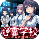 逃离灵异学校中文破解版 V1.0.0 安卓版