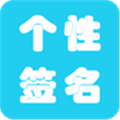 2014个性签名app V1.1.3 安卓版