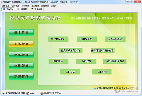 家政客户服务管理系统