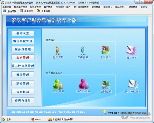 家政客户服务管理系统专业版