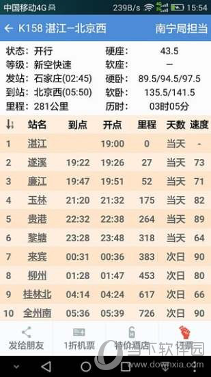 盛名列车时刻表下载