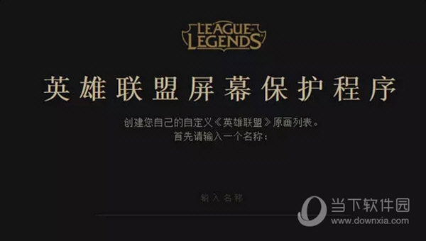Riot官方的屏幕保护程序