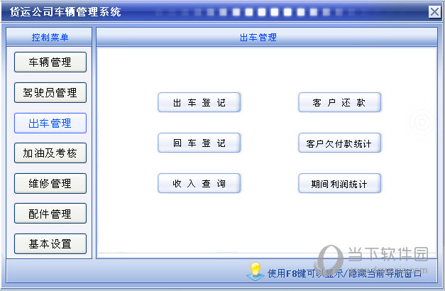 科羽货运公司车辆管理软件下载