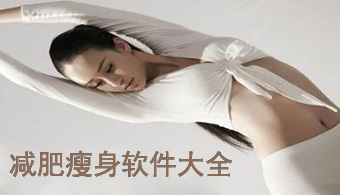 手机减肥软件