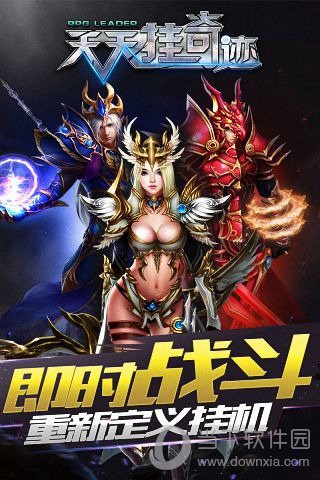 天天挂奇迹手游