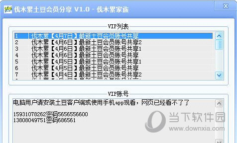 土豆会员账号分享器