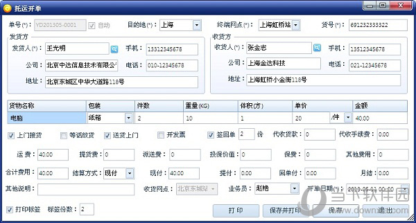 智赢物流通专线版