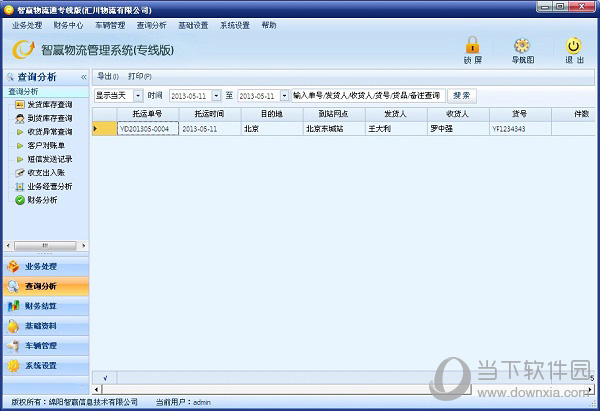 智赢物流通专线版