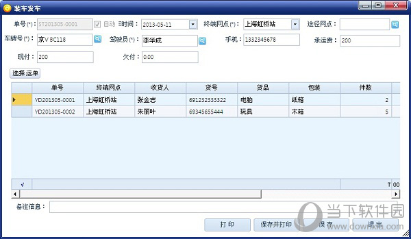 智赢物流通专线版