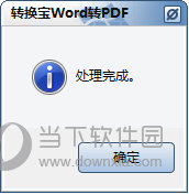 转换宝word转pdf 