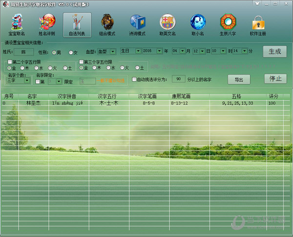 生辰八字五行起名软件