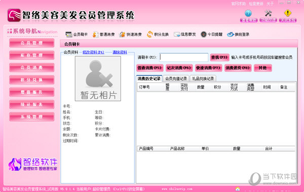 智络美容美发会员管理系统