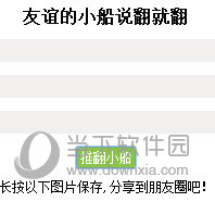 友谊的小船说翻就翻表情