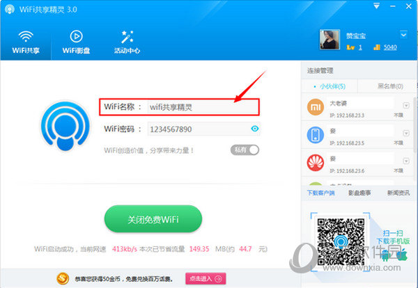 WIFI共享精灵