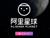 天天动听改名阿里星球 打造更专业的音乐平台