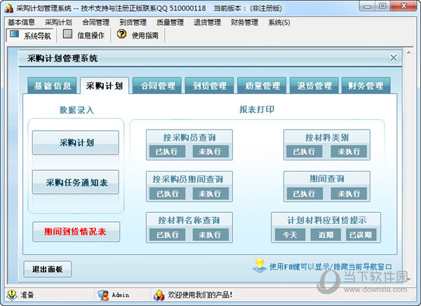 采购计划管理系统 v2.0 非注册版