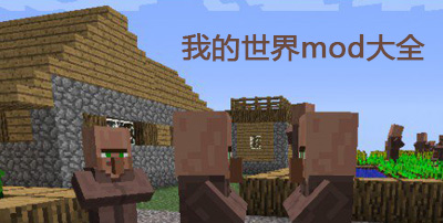 我的世界mod