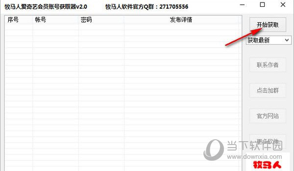 牧马人爱奇艺会员账号获取器