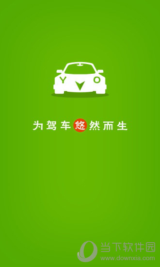 悠悠驾车