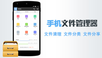 手机文件管理器