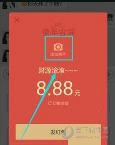 微信红包照片怎么添加 微信红包添加照片方法