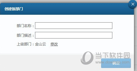 弹出创建新部门对话框