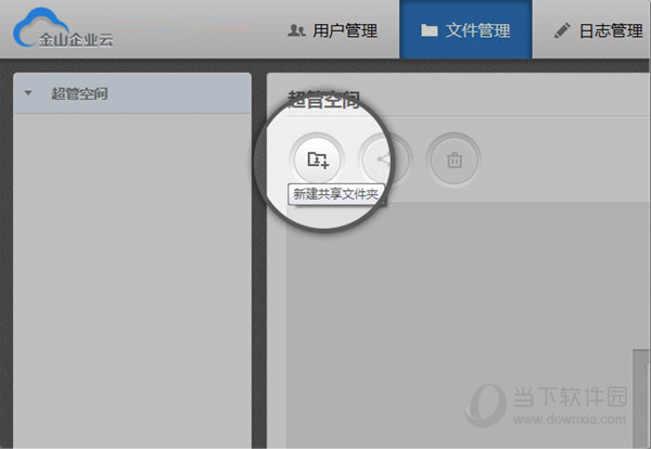 新建共享文件