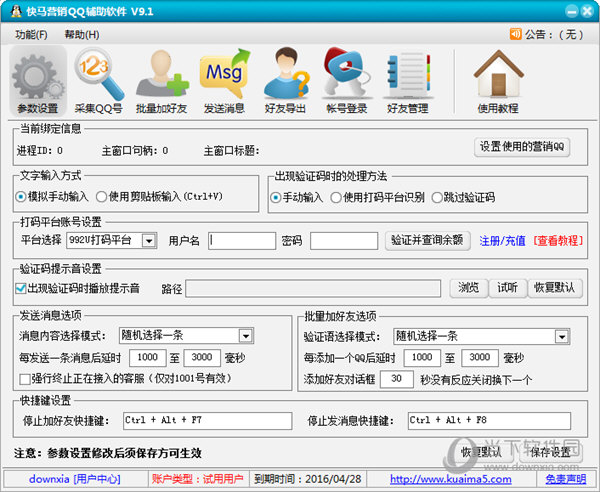 快马营销QQ辅助软件