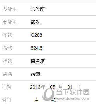 火车票图片生成器