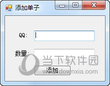 填写QQ号和刷取的数量