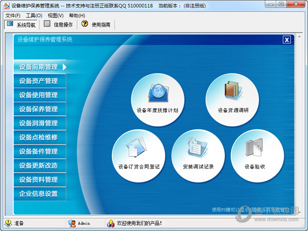 设备维护保养管理系统 v4.0 非注册版