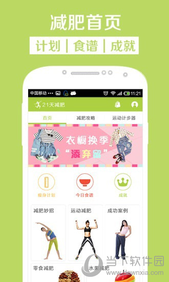 21天减肥法APP